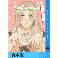 おかまワルツ【合本版】