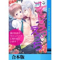ナイトメアえっち〜僕の乳首がヴァンパイアに吸われています!〜【合本版】
