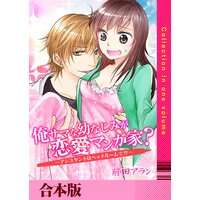俺サマな幼なじみが恋愛マンガ家? 〜アシスタントはベッドルームで!?〜【合本版】