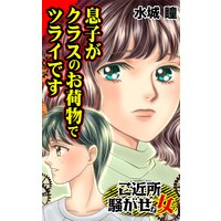 息子がクラスのお荷物でツライです/ご近所騒がせな女たち