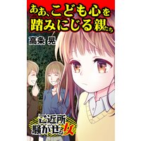 ああ、こども心を踏みにじる親たち/ご近所騒がせな女たち