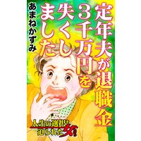 定年夫が退職金3千万円を失くしました/人生の選択を迫られた女たち