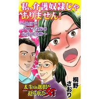 私、介護奴隷じゃありません!〜愚図でノロマな嫁の最後の決断〜/人生の選択を迫られた女たち