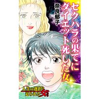 セクハラの果てにダイエット死した女/人生の選択を迫られた女たち