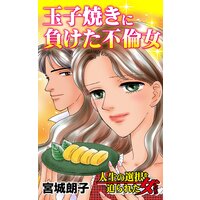玉子焼きに負けた不倫女/人生の選択を迫られた女たち