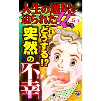 人生の選択を迫られた女たち【合冊版】Vol.5−1