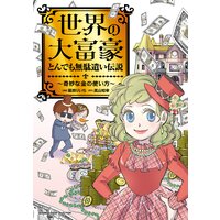 世界の大富豪とんでも無駄遣い伝説〜奇妙な金の使い方〜