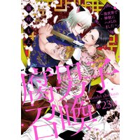 腐男子召喚〜異世界で神獣にハメられました〜 分冊版 23