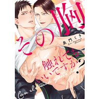 その胸、触れてもいいですか?【単行本版】【電子限定漫画&おまけ付きRenta!限定版】