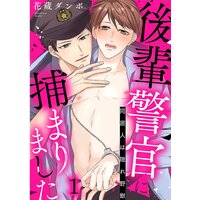 後輩警官に捕まりました〜同居人は隠れ野獣〜