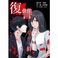 復讐ー硝子の絆ー