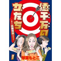 億千万の女たち〜宝くじ高額当選の幸不幸〜