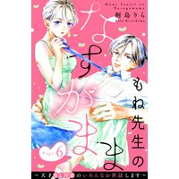 もね先生のなすがまま 天才bl作家のいろんなお世話します 分冊版 桐島りら 電子コミックをお得にレンタル Renta