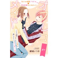 オフレコメイド〜年下小悪魔アイドルの家政婦はじめました〜 分冊版