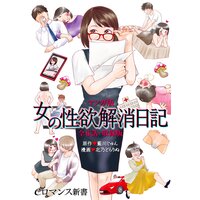 マンガ版 女の性欲解消日記【全6話・収録版】
