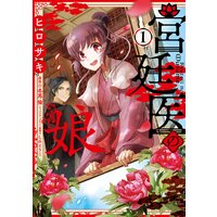宮廷医の娘【Renta!限定版】