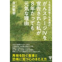5年生存率7%未満のがんステージIVを宣告された私が8年たっても元気な理由