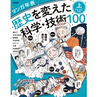 マンガ年表 歴史を変えた科学・技術100