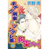 キチク刑事×ツンデレ悪(ワル)の拘束プレイ