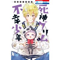 死神グリムと不幸少年 ―師走ゆき短編集―
