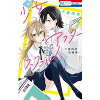 少女アフタースクール ―千歳四季短編集―
