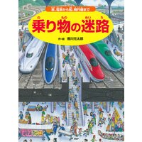 乗り物の迷路 〜車、電車から船、飛行機まで〜