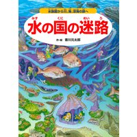 水の国の迷路 〜水族館から川、海、深海の旅へ〜