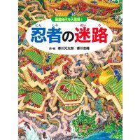 忍者の迷路 〜戦国時代を大冒険!〜