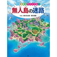 無人島の迷路 〜冒険&脱出サバイバル!〜