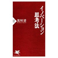 イノベーション思考法
