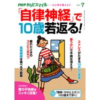 PHPからだスマイル2021年7月号 「自律神経」で10歳若返る!