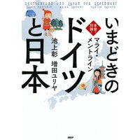 本音で対論! いまどきの「ドイツ」と「日本」