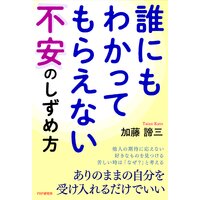 誰にもわかってもらえない不安のしずめ方