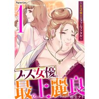 ブス女優、最上麗良〜120キロのファムファタル〜