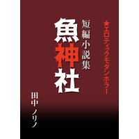 短篇小説集・魚神社