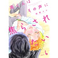 南くんはその声に焦らされたい 分冊版 相野ココ レンタルで読めます Renta