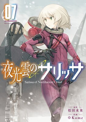 夜光雲のサリッサ(7)【電子限定特典ペーパー付き】