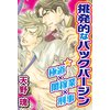 挑発的なバックバージン★極道×闇稼業×刑事