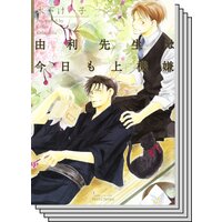 【お買い得セット】由利先生シリーズ