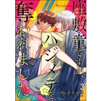 座敷童ですが、ハジメテを奪われました(分冊版) 【第3話】