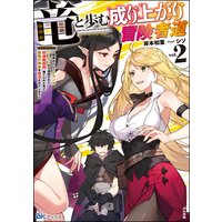 竜と歩む成り上がり冒険者道 〜用済みとしてSランクパーティから追放された回復魔術師、捨てられた先で最強の神竜を復活させてしまう〜 (2) 【電子限定SS付】