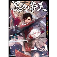【無料試し読み版】黒の帝王 〜転生した帝王は異世界を無双する〜