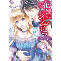 花嫁はシンデレラ【分冊版】