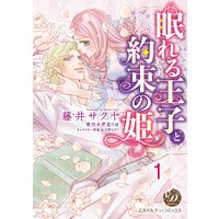 眠れる王子と約束の姫【分冊版】