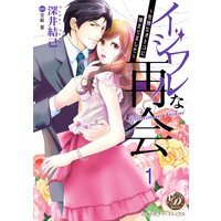 イジワルな再会〜危険なオトコに捕まりました〜【分冊版】
