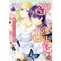 蜜檻〜騎士王のいきすぎた純情〜【分冊版】