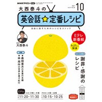 NHKテレビ 大西泰斗の英会話☆定番レシピ 2021年10月号