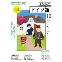 NHKラジオ まいにちドイツ語 2021年10月号