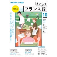 NHKラジオ まいにちフランス語 2021年10月号