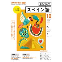 NHKラジオ まいにちスペイン語 2021年10月号